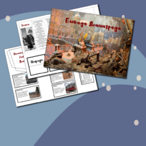 Лэпбук «Блокада Ленинграда»