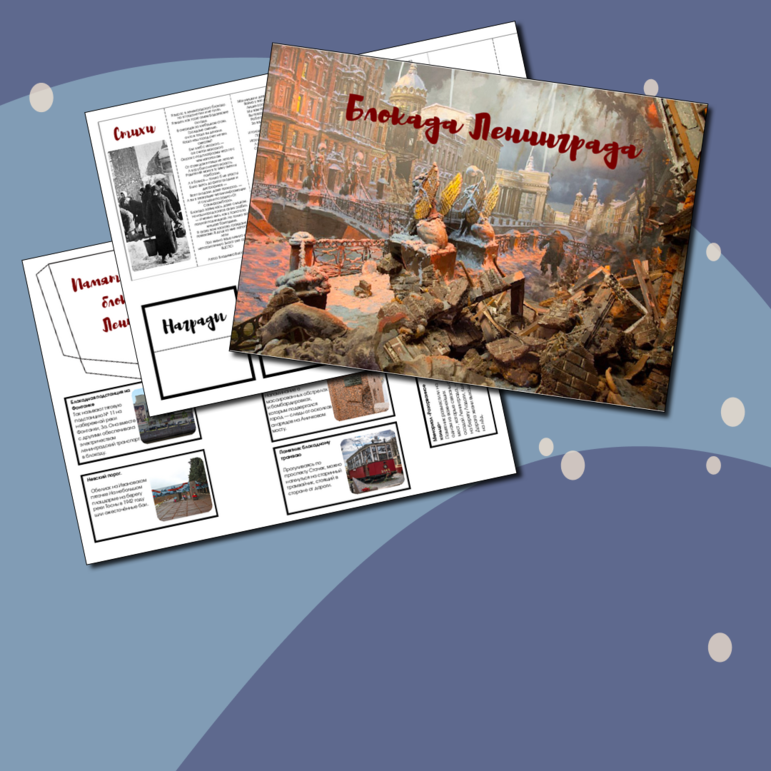 Лэпбук «Блокада Ленинграда»