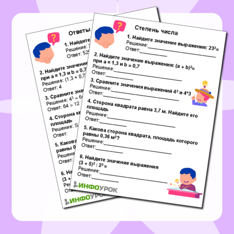 Рабочий лист по математике на тему Степень числа