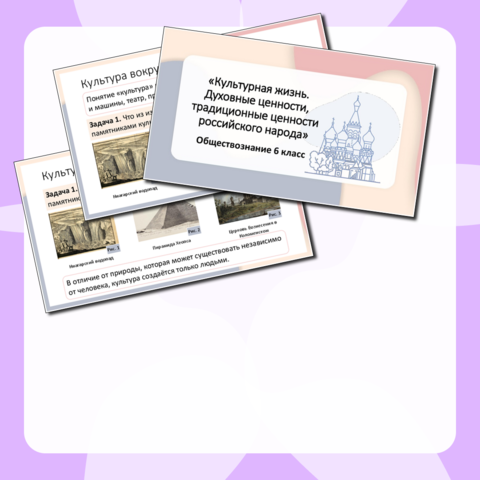 Презентация «Культурная жизнь. Духовные ценности, традиционные ценности российского народа»