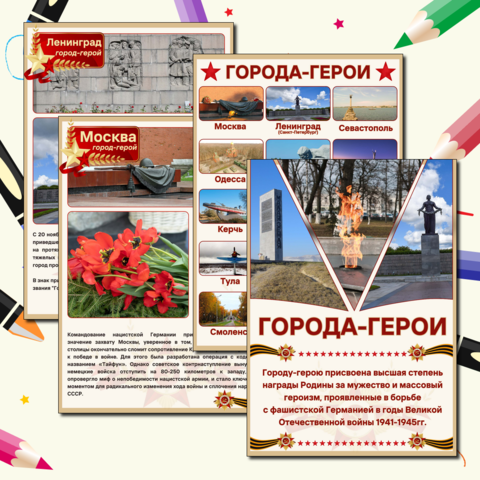 Серия «Города-герои», информационные листы, папка-передвижка 