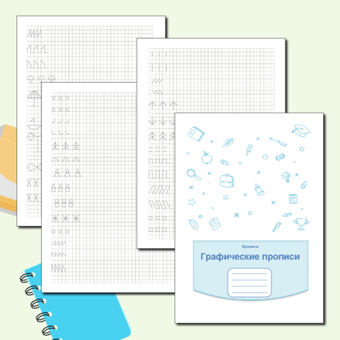 Прописи графические