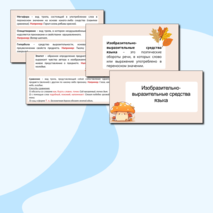 Изобразительно-выразительные средства языка