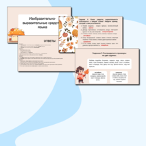 Изобразительно-выразительные средства языка