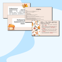 Изобразительно-выразительные средства языка