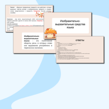 Изобразительно-выразительные средства языка