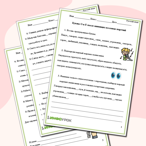 Рабочий лист "Буквы О и Е после шипящих на конце наречий"