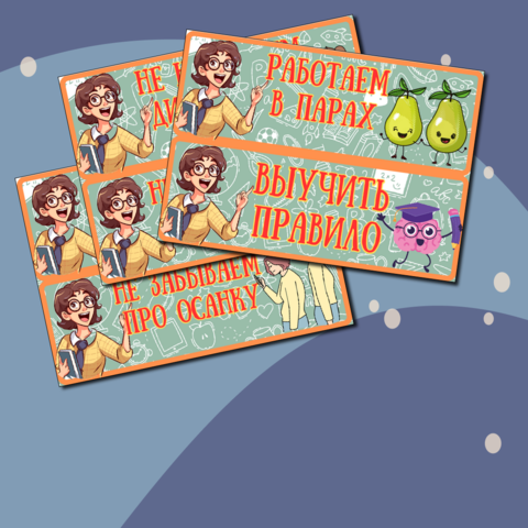 Сигнальные карточки- напоминалки для учащихся начального, среднего и старшего звена