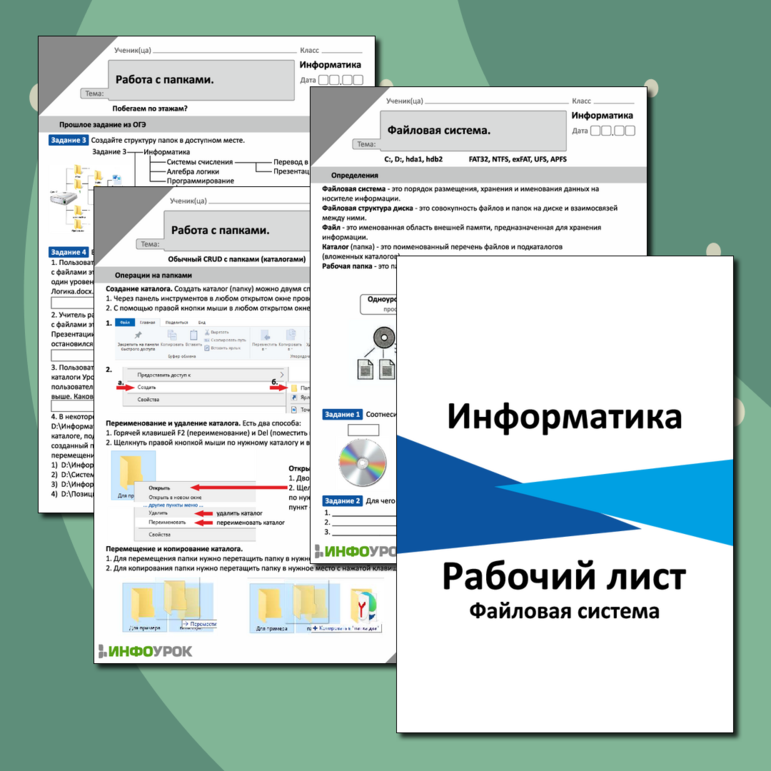Рабочий лист «Файловая система». Информатика.