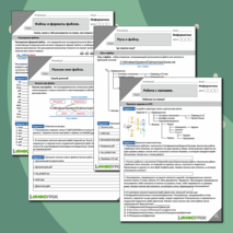 Рабочий лист «Файловая система». Информатика.