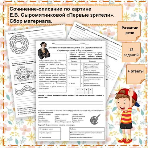 Сочинение-описание по картине Е.В. Сыромятниковой «Первые зрители». Сбор материала.