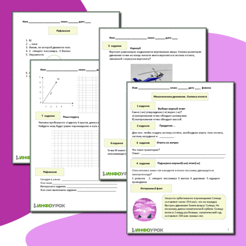 Рабочий лист по физике 10 класса на тему "Механическое движение. Система отсчета"