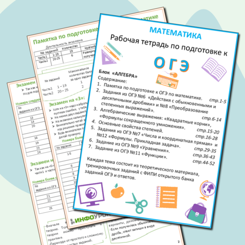 Рабочая тетрадь по подготовке к ОГЭ по математике