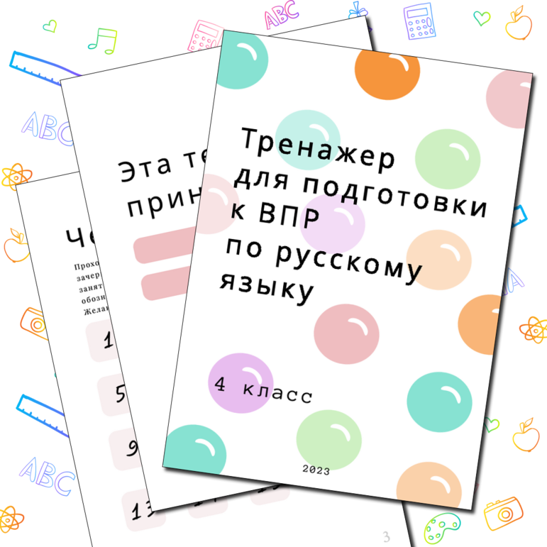 Тренировочные задания для подготовки к ВПР по русскому языку 4 класс