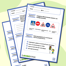 Дорожные знаки и ПДД.