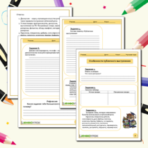 Рабочий лист «Особенности публичного выступления»