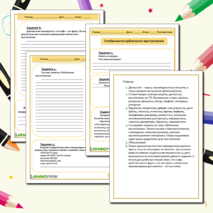 Рабочий лист «Особенности публичного выступления»