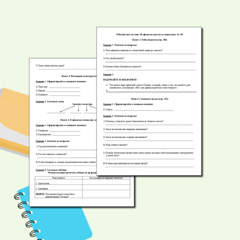 Рабочий лист по теме «В афинских школах и гимнасиях»