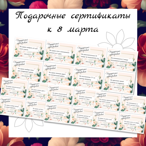 Подарочные купоны-сертификаты к 8 марта. Международный Женский День. Подарок от учителя