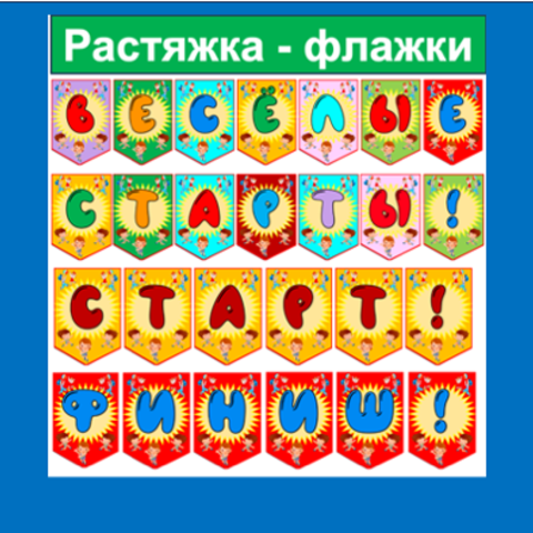 "Весёлые старты» Картотека эстафет для школьников