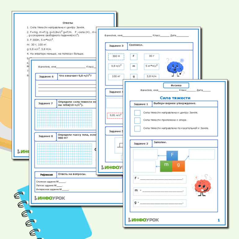 Рабочий лист по физике для 7 класса. Сила тяжести.
