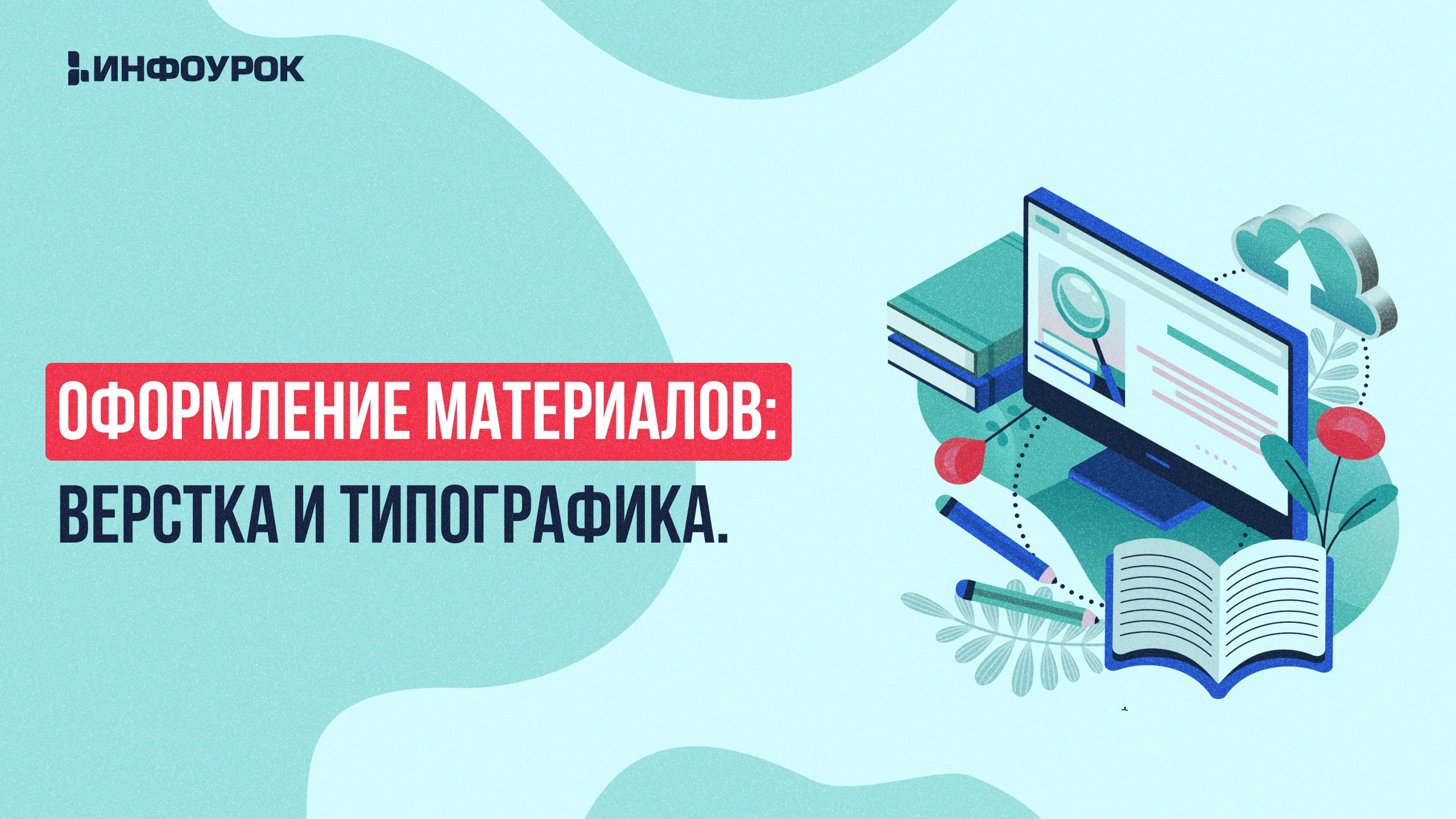Оформление материалов: верстка и типографика. Качество, легальность и источники иллюстраций