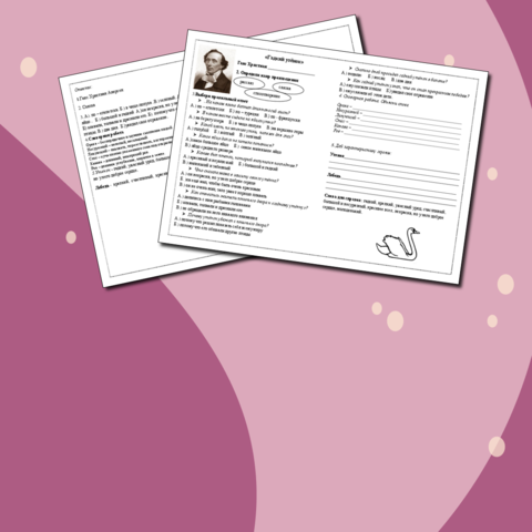 Рабочий лист по литературному чтению 3 класс по сказке Г.Х. Андерсена «Гадкий утёнок». УМК «Школа России»