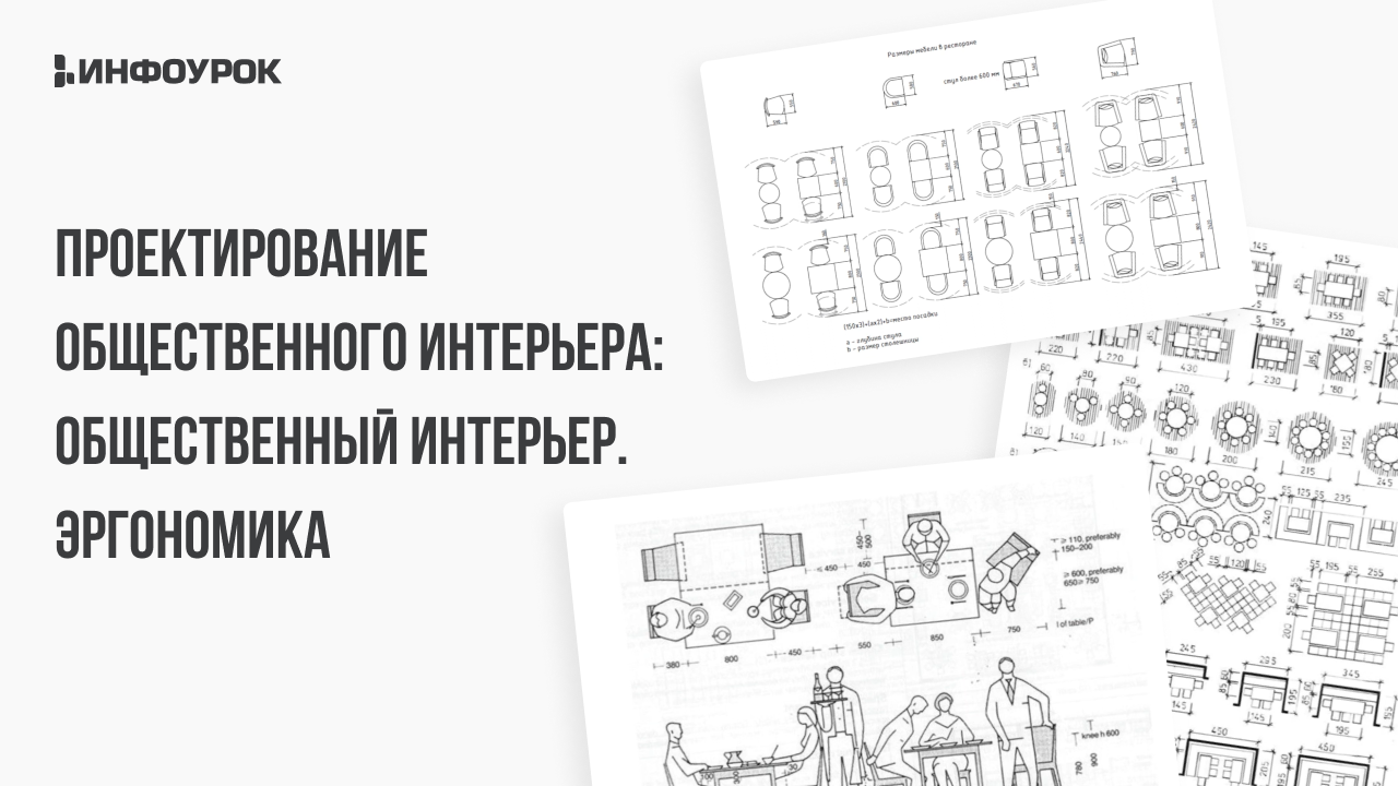 Мастер-класс Проектирование общественного интерьера: Общественный ...