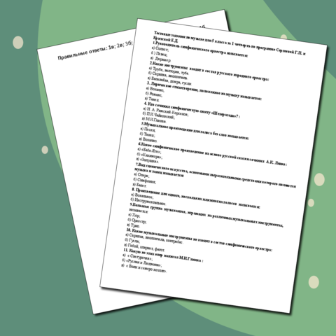 Тест по музыке за 1 четверть по программе Сергеевой