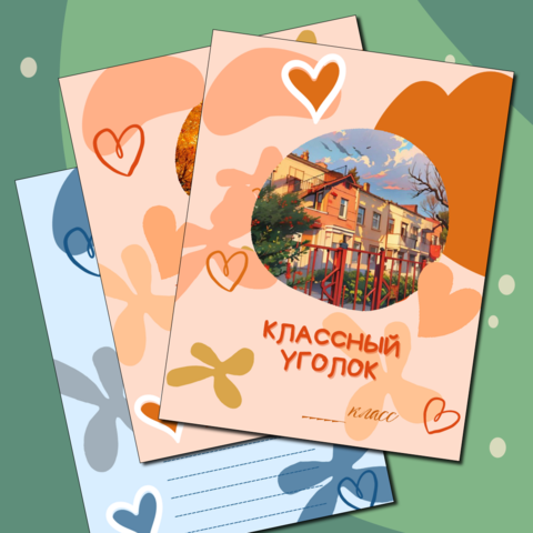 Вкладыши для классного уголка