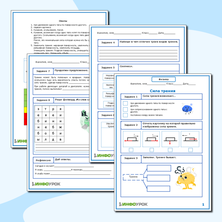 Рабочий лист для 7 класса по физике. Сила трения.
