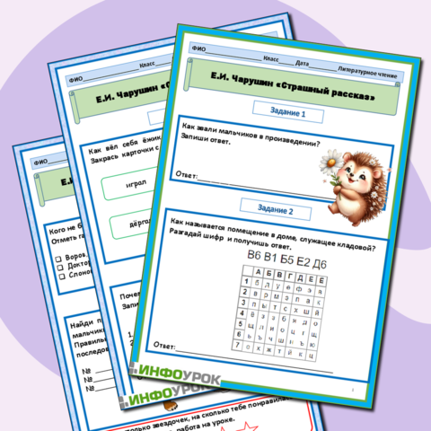 Рабочий лист Е.И. Чарушин «Страшный рассказ» 2 класс Литературное чтение