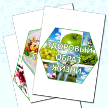 Гексы (соты) для оформления доски «Здоровый образ жизни/ ЗОЖ»