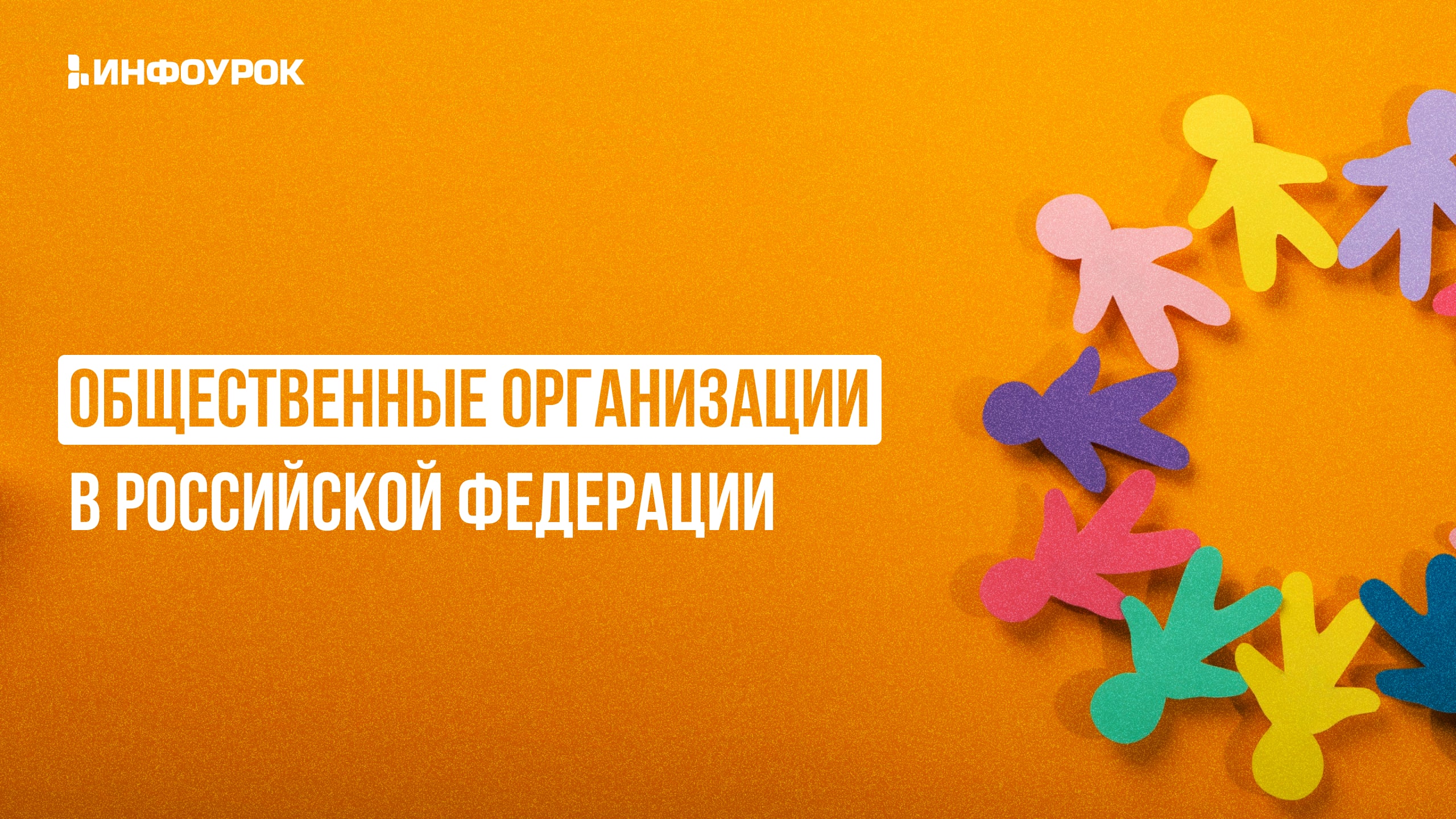 Видеолекция Общественные организации в Российской Федерации. История ...