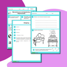 Рабочий лист по музыке «Музыкальные инструменты. Фортепиано» для 3 класса