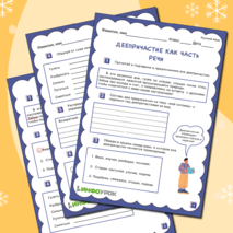 Деепричастие как часть речи