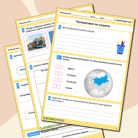 Рабочий лист по Окружающему миру «Путешествие по планете»