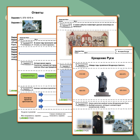 Рабочий лист «Крещение Руси»