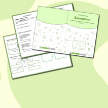 Рабочая тетрадь по биологии «Опорно-двигательная система. Скелет»