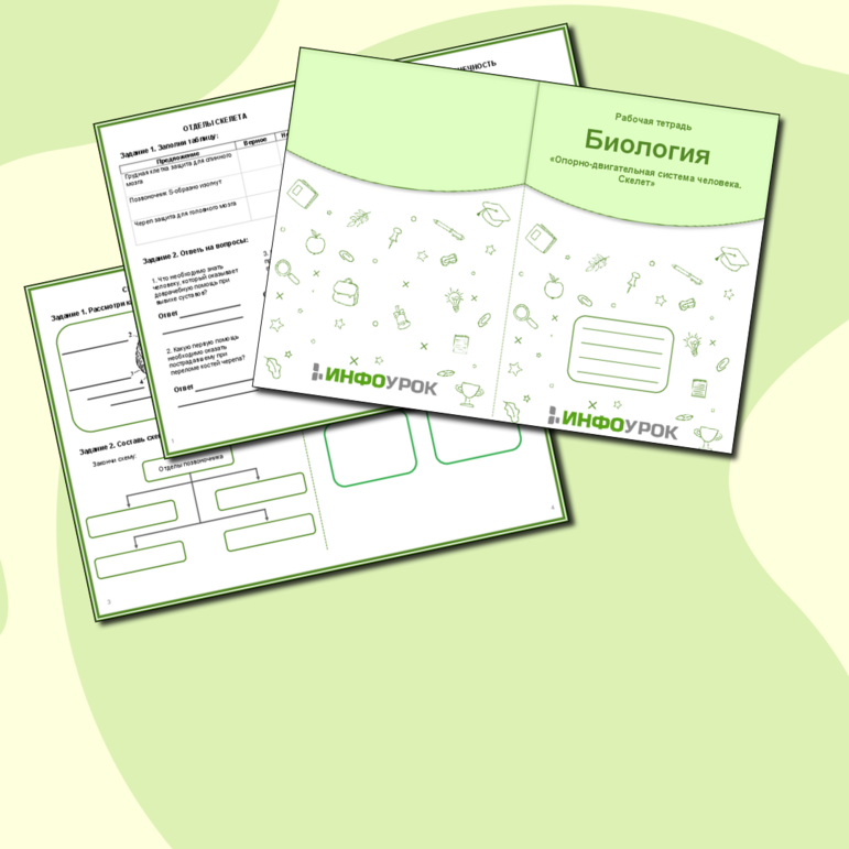 Рабочая тетрадь по биологии «Опорно-двигательная система. Скелет»