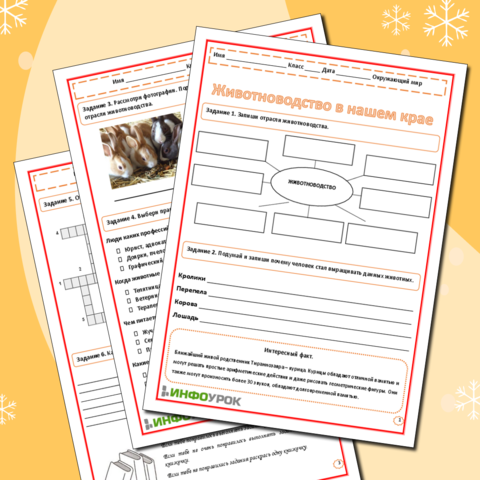Рабочий лист «Животноводство в нашем крае.»