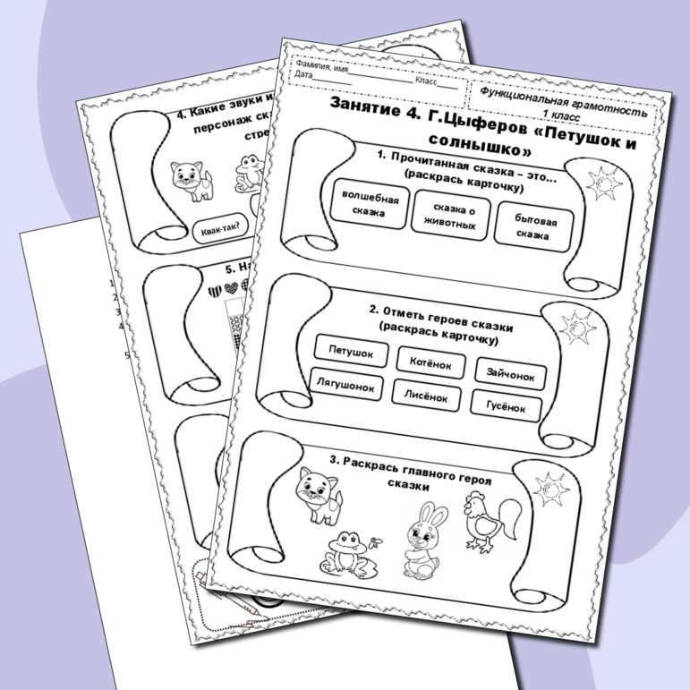 Рабочий лист по функциональной грамотности Г.Цыферов «Петушок и солнышко»