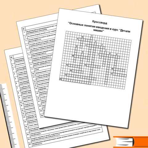 Кроссворд “Основные понятия введения в курс Детали машин” СПО