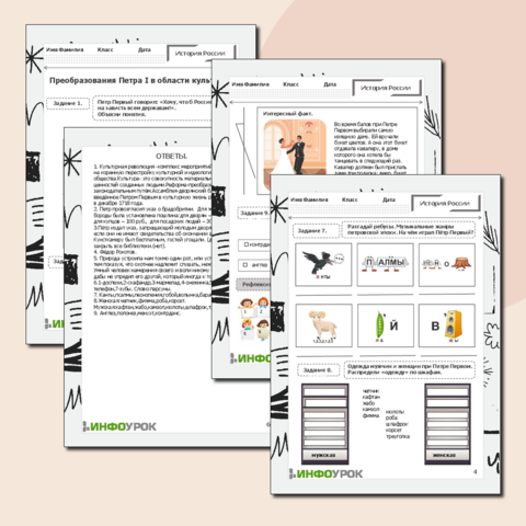 Рабочий лист по истории России. 8 класс. Тема: Преобразования Петра I в области культуры.