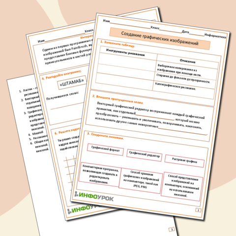 Рабочий лист по теме "Создание графических изображений"