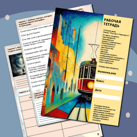 Рабочая тетрадь для подготовки к ГИА по литературе. М.А.Булгаков. Роман 