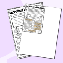 Здоровый образ жизни