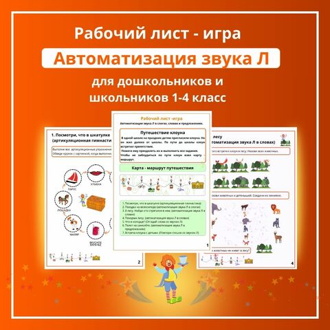 Рабочий лист-игра для автоматизации звука Л