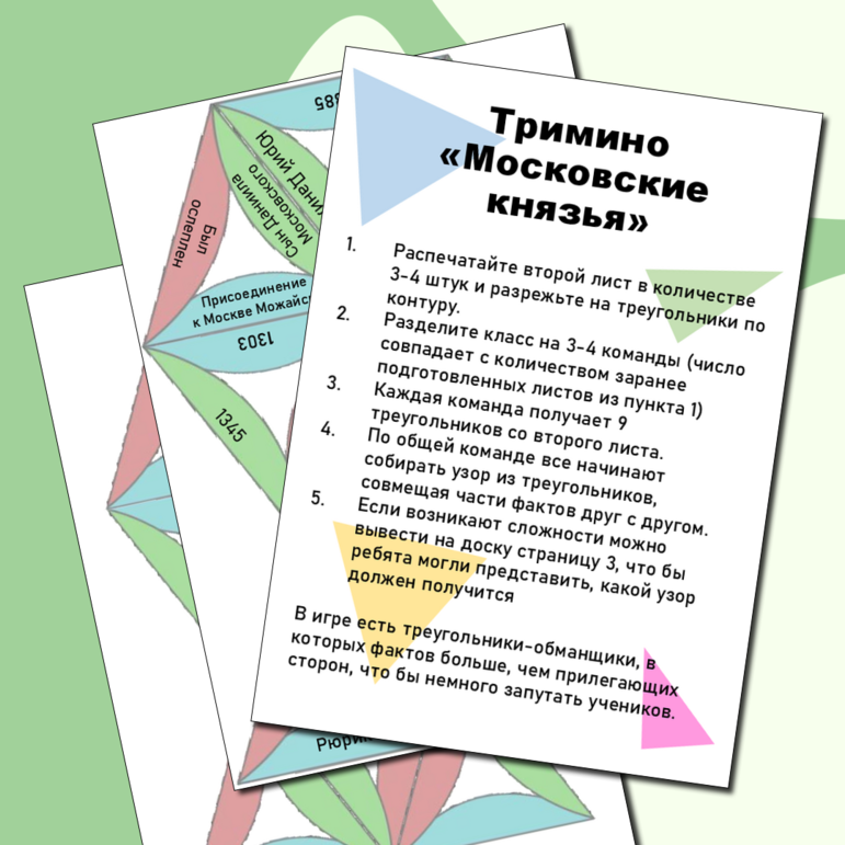 Тримино по истории "Московские князья" 6 класс