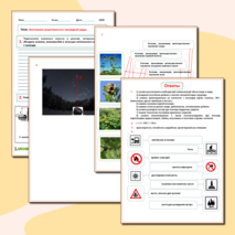 Рабочий лист- ОБЖ- Автономное существование в природной среде.